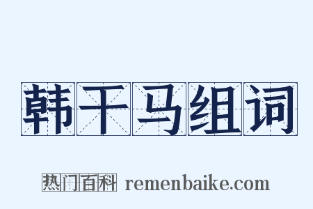 韩干马组词是什么意思的图片